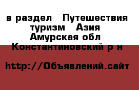  в раздел : Путешествия, туризм » Азия . Амурская обл.,Константиновский р-н